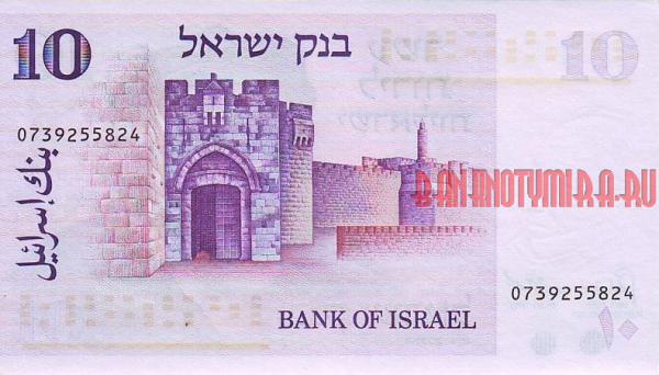 Купить банкноты Израильский шекель. Бумажные деньги, банкноты, боны Израиля. 10 лир. 1973 год. 
