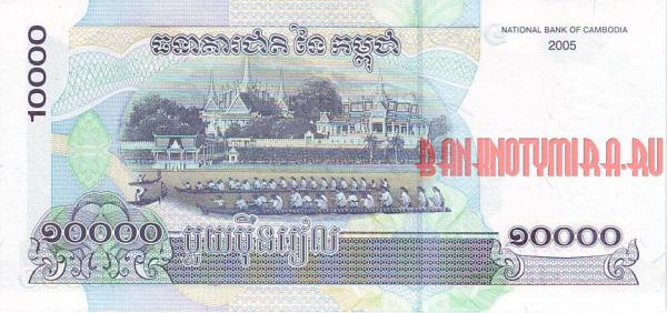 Купить банкноты Бумажные деньги, банкноты, боны Камбоджи. 10000 риелей. 2005 год. 