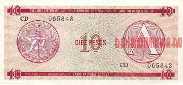 Купить банкноты Куба. 10 песо. Валютное свидетельство серии А.