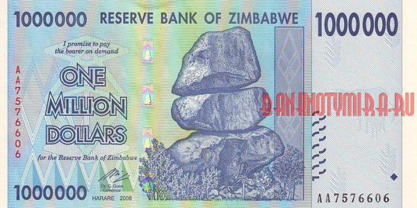 Купить банкноты Зимбабвийский доллар. Банкноты, боны, бумажные деньги Зимбабве. 1 миллион долларов. 2008 год. 