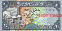 Купить банкноты Йеменский риал. Банкноты, боны, бумажные деньги Йемена. 10 риалов. 