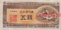 Купить банкноты Японская йена. Банкноты, бумажные деньги Японии. 5 сен. 1948 год.