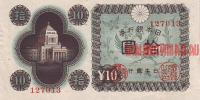 Купить банкноты Японская йена. Банкноты, боны, бумажные деньги Японии. 10 йен. 1946 год. 
