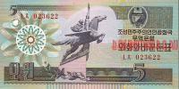 Купить банкноты Северокорейская вона. Бумажные деньги, банкноты, боны Северной Кореи. 5 вон. 1988 год.