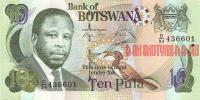 Купить банкноты Банкноты, боны, бумажные деньги Ботсваны. 10 пул. ND. 