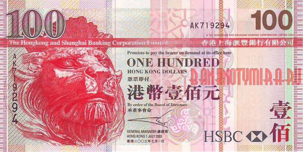 Купить банкноты Гонконгский доллар. Бумажные деньги, банкноты Гонконга. 100 долларов. 2007 год. 