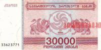 Купить банкноты Бумажные деньги, банкноты, боны Грузии. 30000 купонов. 1994 год.