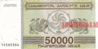 Купить банкноты Бумажные деньги, банкноты, боны Грузии. 50000 купонов. 1994 год.