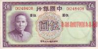 Купить банкноты Китайский юань, цзяо. Банкноты, боны, бумажные деньги Китая. 5 юаней. 1937 год.