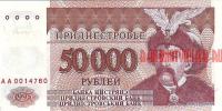 Купить банкноты Бумажные деньги, банкноты Приднестровья. 50000 рублей. 1995 год. 