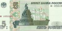 Купить банкноты Бумажные деньги, банкноты России. 5 рублей. 1997 год. 