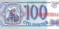 Купить банкноты Бумажные деньги, банкноты России. 100 рублей. 1993 год. 