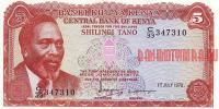 Купить банкноты Кенийский шиллинг. Банкноты, боны, бумажные деньги Кении. 5 шиллингов. 1978 год. 
