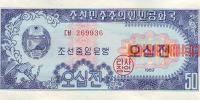 Купить банкноты Северокорейская вона. Бумажные деньги, банкноты, боны Северной Кореи. 50 вон. 1959 год. 