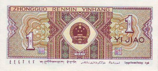 Купить банкноты Китайский юань, цзяо. Банкноты, боны, бумажные деньги Китая. 1 цзяо. 1980 год. 