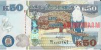Купить банкноты Замбийская квача. Банкноты, боны, бумажные деньги Замбии. 50 квачей. 2012 год. UNC