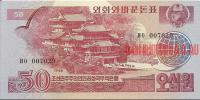 Купить банкноты Северокорейская вона. Бумажные деньги, банкноты, боны Северной Кореи. 50 вон. 1988 год.