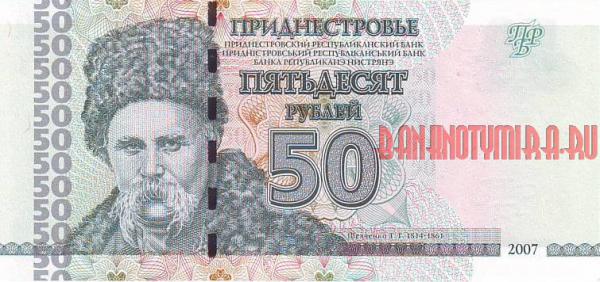Купить банкноты Приднестровье. 50 рублей. 2007 год.