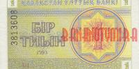 Купить банкноты KZT001-020 Казахстан. 1 тиын. 1993 год. AU
