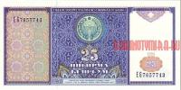 Купить банкноты Узбекский сум. Банкноты, бумажные деньги Узбекистана. 25 сум. 1994 год. 