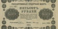 Купить банкноты SUR500-349 РСФСР. 500 рублей. 1918 год. aXF