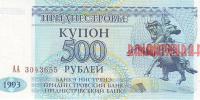 Купить банкноты Бумажные деньги, банкноты Приднестровья. 500 рублей. 1993 год. 