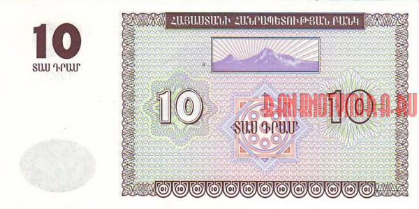 Купить банкноты Армянский драм. Бумажные деньги, банкноты Армении. 10 драм. 1993 год. 