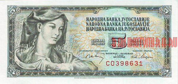 Купить банкноты Югославский динар. Банкноты, бумажные деньги Югославии. 5 динаров. 1968 год. 