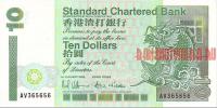 Купить банкноты Гонконгский доллар. Бумажные деньги, банкноты Гонконга. 10 долларов. 1993 год. 