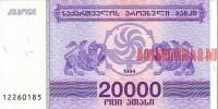 Купить банкноты Бумажные деньги, банкноты, боны Грузии. 20000 купонов. 1994 год.