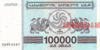Купить банкноты Бумажные деньги, банкноты, боны Грузии. 100000 купонов. 1994 год.