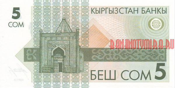 Купить банкноты Банкноты, боны, бумажные деньги Киргизии. 5 сом. 