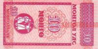 Купить банкноты Монгольский тугрик и мунгу. Банкноты, боны, бумажные деньги Монголии. 10 мунгу. ND (1993 год). 