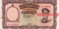 Купить банкноты Кьят Мьянмы. Банкноты, боны, бумажные деньги Бирмы. 5 кьят. ND. VF