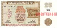 Купить банкноты Армянский драм. Бумажные деньги, банкноты Армении. 25 драм. 1993 год. 