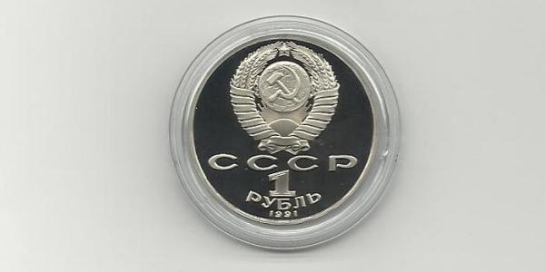 Купить банкноты СССР. 1 рубль. П.Н.Лебедев. 1991 год.