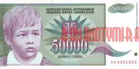 Купить банкноты YUD50K-052 Югославия. 50 тысяч динаров. 1992 год. UNC