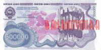 Купить банкноты YUD500K-063 Югославия. 500 тысяч динаров. 1989 год. UNC
