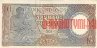Купить банкноты IDR10-033 Индонезия. 10 рупий. 1963 год. AU