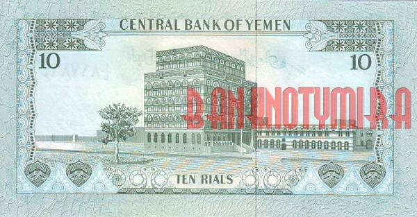 Купить банкноты YER10-013 Йемен. 10 риалов. ND. UNC