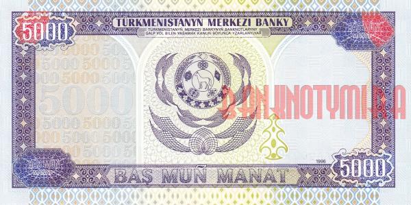 Купить банкноты TMT5K-024 Туркменистан. 5000 манат. 1996 год. UNC