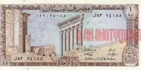 Купить банкноты LBP1-013 Ливан. 1 ливр. 1980 год. UNC
