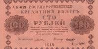 Купить банкноты SUR100-348 РСФСР. 100 рублей. 1918 год. XF+