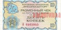 Купить банкноты SUR01-359 СССР. 10 копеек. Чек ВПТ. 1976 год. UNC