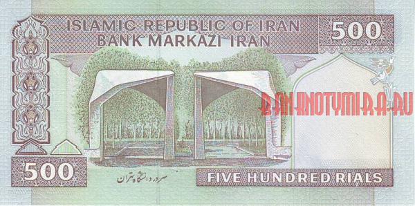 Купить банкноты Иранский риал. Бумажные деньги, банкноты, боны Ирана. 500 риалов.